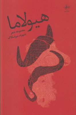هیولاما