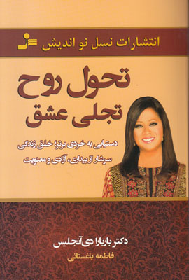تحول روح تجلی عشق