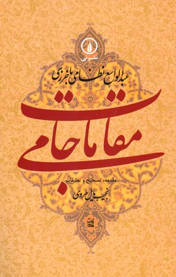 مقامات جامی