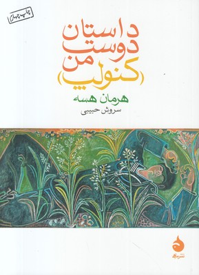 داستان دوست من کنولپ