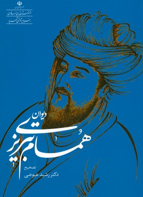 دیوان همام تبریزی
