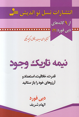 نیمه تاریک وجود