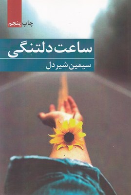 ساعت دلتنگی