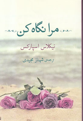 مرا نگاه کن