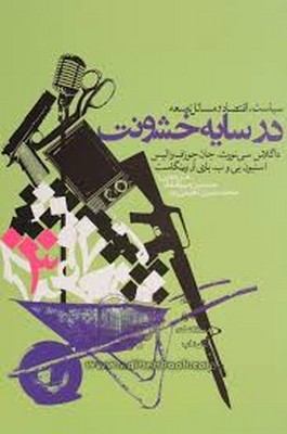در سایه خشونت