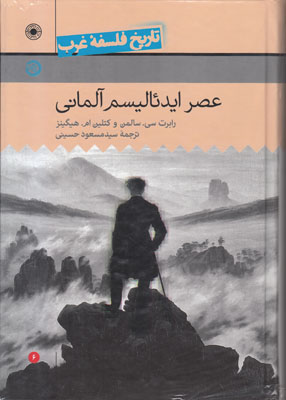 تاریخ فلسفه غرب راتلج 6(عصر ایدئالیسم آلمانی)