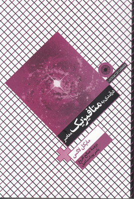 درآمدی به متافیزیک معاصر