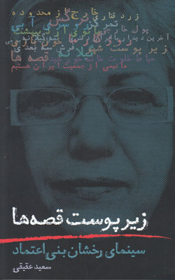 زیر پوست قصه ها