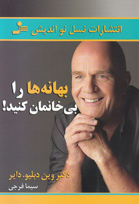 بهانه ها را بی خانمان کنید