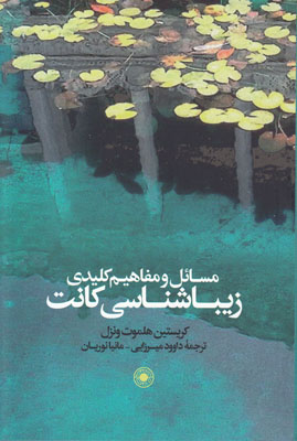 مسائل و مفاهیم کلیدی زیباشناسی کانت