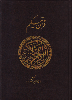 قرآن حکیم