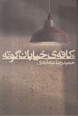 کافه خیابان گوته