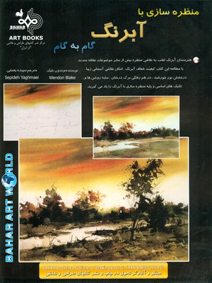 منظره سازی با آب رنگ
