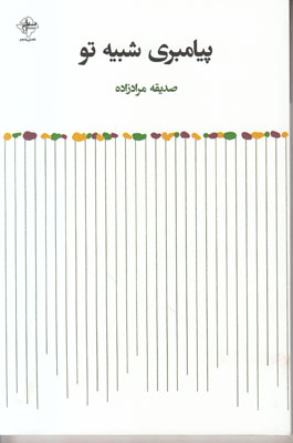 پیامبری شبیه تو