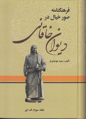 فرهنگنامه صور خیال در دیوان خاقانی ( 3 جلدی )