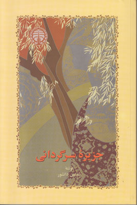جزیره سرگردانی