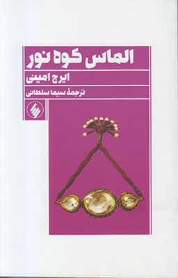 الماس کوه نور