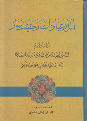 اسرار عبادات و حقیقت نماز
