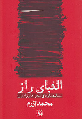 الفبای راز