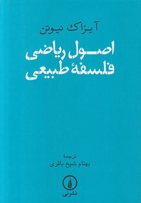 اصول ریاضی فلسفه طبیعی