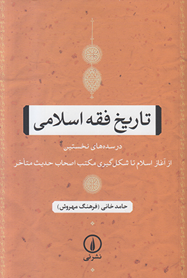 تاریخ فقه اسلامی