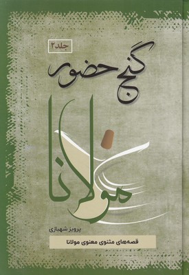 گنج حضور 2