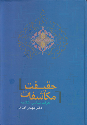 حقیقت مکاشفات