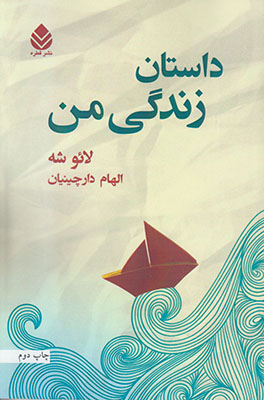 داستان زندگی من