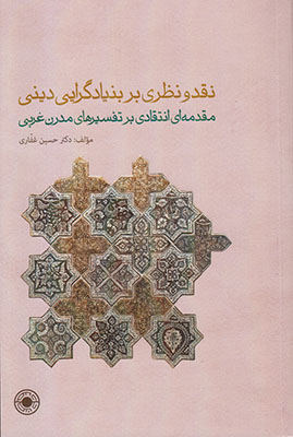 نقد و نظری بر بنیادگرایی دینی