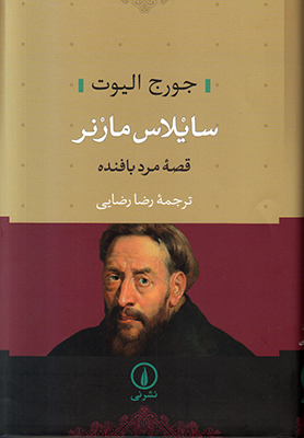 سایلاس مارنر