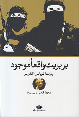 بربریت واقعا موجود
