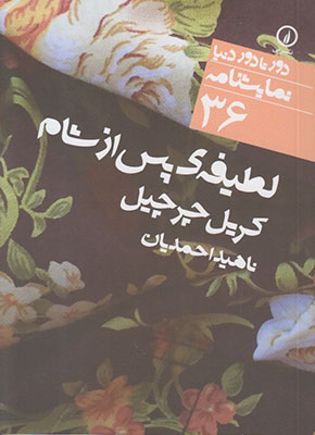 دور تا دور دنیا36(لطیفه ی پس از شام)