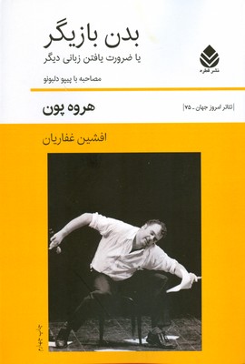 بدن بازیگر