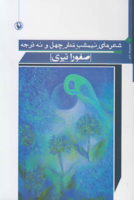 شعرهای نیمشب مدار 49 درجه
