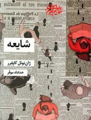 شایعه