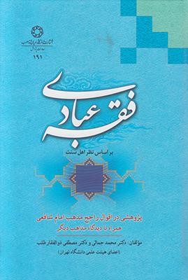 فقه عبادی (بر اساس نظر اهل سنت)