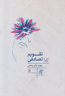 تقویم تصادفی