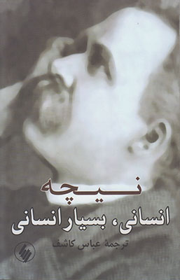 انسانی،بسیار انسانی