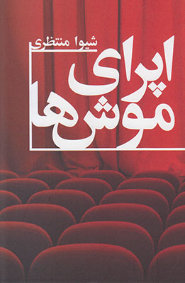 اپرای موش ها