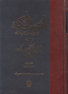 الفتوحات المکیة (17جلدی)