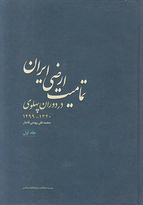 تمامیت ارضی ایران در دوران پهلوی جلد2