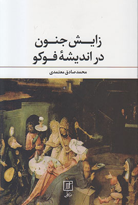 زایش جنون در اندیشه ی فوکو