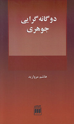 دو گانه گرایی جوهری