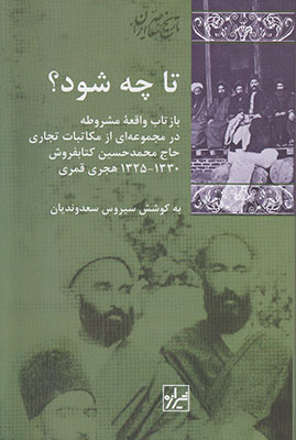 تا چه شود