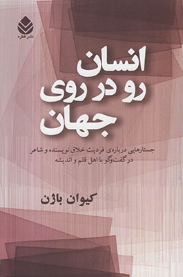 انسان رو در روی جهان