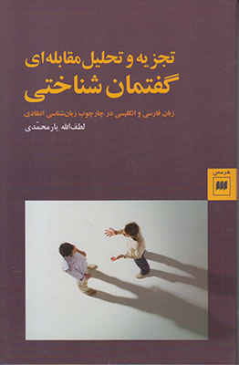تجزیه و تحلیل مقابله ای گفتمان شناختی