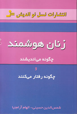 زنان هوشمند