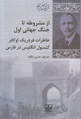 از مشروطه تا جنگ جهانی اول