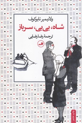 شاه بی بی سرباز