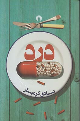 درد